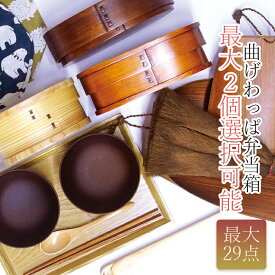 福袋 最大29点 最大約13000円相当 曲げわっぱ2個選択可 おまけ付き 棕櫚ほうき 和風ちりとり 弁当箱 お箸 ランチバッグ カトラリー 日用雑貨 ほうき ちりとり 汁椀　2026年