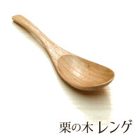 栗の木 レンゲ 木製 天然木製 柄が長い 木のレンゲ れんげ 蓮華 カトラリー 木製カトラリー ナチュラル …