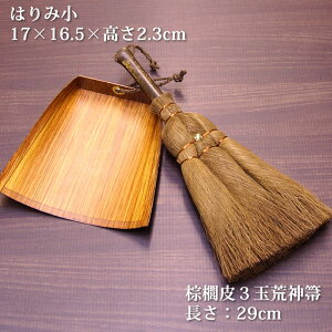 【送料無料】ほうき&ちりとり2点セット棕櫚箒和風ちりとり柿渋はりみ小(ひも付き)2点チリトリおしゃれ静電気が起きない