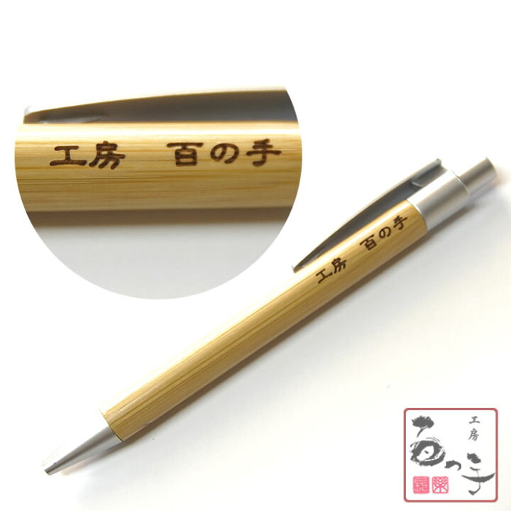 楽天市場 ボールペン 名入れ 木製 竹製 おしゃれ ボールペン 彫刻名入れ 名前入れ 名入れ 父の日 就職祝い 卒業祝い 退職祝い プレゼント 平成 新元号 令和グッズ 記念品 工房 百の手 楽天市場 ボールペン 名入れ 木製 竹製 おしゃれ ボールペン 彫刻名入れ 名前入れ 名入れ 父の日 就職祝い 卒業祝い 退職祝い プレゼント 平成 新元号 令和グッズ 記念品 工房 百の手