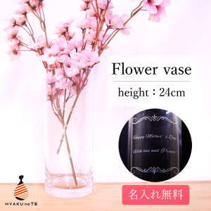 フラワーベース 名入れ ガラス 花瓶 大きい 円柱 シリンダー 高さ24cm 北欧 透明 クリア おしゃれ かわいい 結婚祝い 両親 母の日 プレゼント 彫刻名入れ 誕生日 プレゼント 名前入り おすすめ