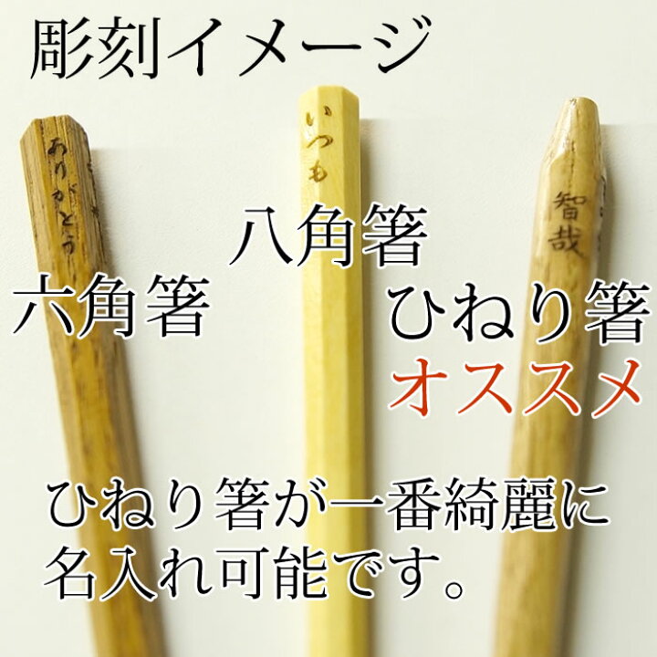 楽天市場】【10膳以上で500円】 名入れ 箸 一膳から名入れOK 名入れ 
