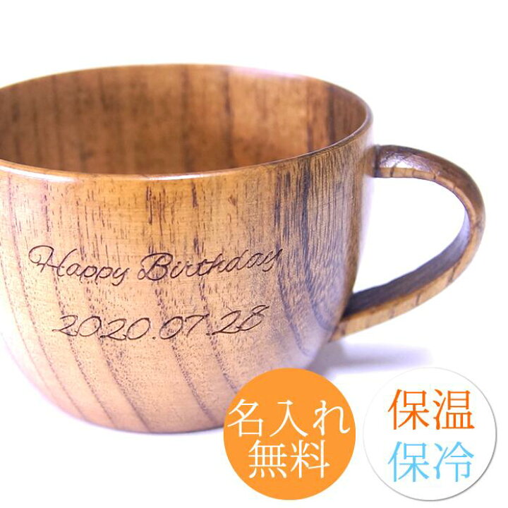 楽天市場 マグカップ 名入れ 単品 保温 保冷 木製 コーヒーカップ おしゃれ かわいい 両親 プレゼント スープカップ 彫刻名入れ 父の日 母の日 誕生日 プレゼント 名前入り おすすめ 記念品 キャンプ アウトドア コップ 工房 百の手