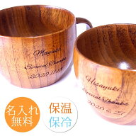 マグカップ 名入れ ペア 保温 保冷 木製 コーヒーカップ おしゃれ かわいい 両親 プレゼント スープカッ…