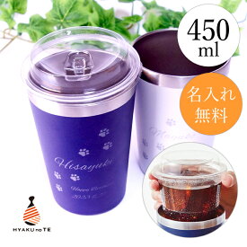 コンビニコーヒー タンブラー 名入れ 2way コンビニカップ対応 アイスS～ ホットL 大きめ おしゃれ 450ml 保冷 保温 彫刻名入れ 名前入り 真空ステンレスタンブラー 男性用 女性用 誕生日 プレゼント 卒業 卒部 卒団 おすすめ 記念品 キャンプ アウトドア