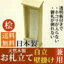 【送料無料】お札立て/御札立て 自立/壁掛けOK 木製/ヒノキ 1体/1枚用 日本製 モダン神棚 シンプル 簡易神棚 小型 コンパクト マンション にもおススメ