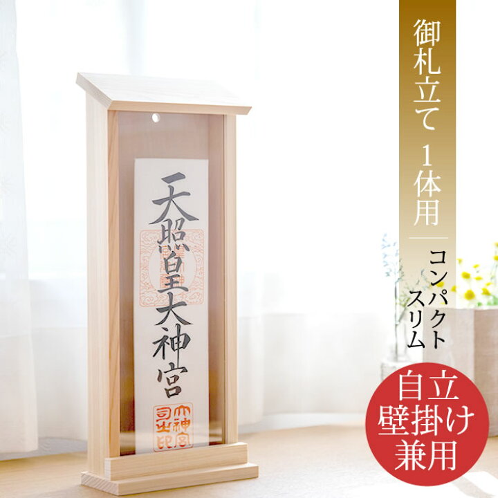 楽天市場】お札立て 御札立て 自立/壁掛けOK 置き型 木製/ヒノキ 1体/1 