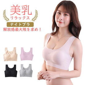 【選べる4色 送料無料】昼夜兼用 ノンワイヤー ナイトブラ 育乳 脇肉補正 シームレス カップ付き楽チンブラ 20代-60代対応 おすすめ 着心地柔らか 大きいサイズ 節約