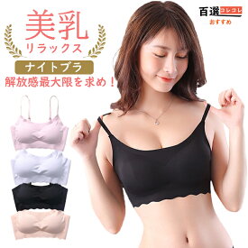 ナイトブラジャー キャミソールタイプ ノンワイヤー 育乳美乳 脇肉補正 夏用 快適シームレスブラ チラ見え防止インナー 20代30代40代50代適用 送料無料 おすすめ