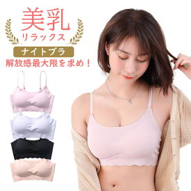 【30%OFF FASHION SALE】ナイトブラジャー キャミソールタイプ ノンワイヤー 育乳美乳 脇肉補正 夏用 快適シームレスブラ チラ見え防止インナー 20代30代40代50代適用 送料無料 おすすめ
