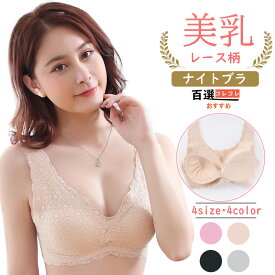 ナイトブラジャーレース付き 春夏秋冬 ノンワイヤー ホックなし 脇肉脇高補正 育乳 美乳 盛れる S-XL大きいサイズあり 昼夜兼用 おすすめ 無地 4カラー