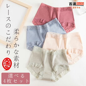 【お得4枚セット】ショーツレディース レース柄 ひびきにくい 20代30代40代50代 おしゃれなインナー かわいいパンツ ストレッチ婦人下着 美尻 8カラー