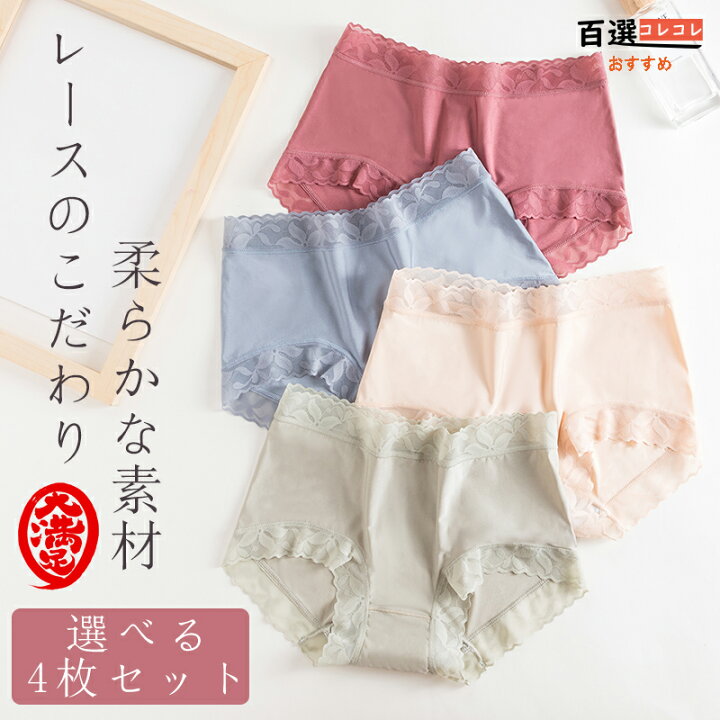 楽天市場 お得4枚セット ショーツレディース レース柄 ひびきにくい 代30代40代50代 おしゃれなインナー かわいいパンツ ストレッチ婦人下着 美尻 8カラー 百選コレコレ 楽天市場店