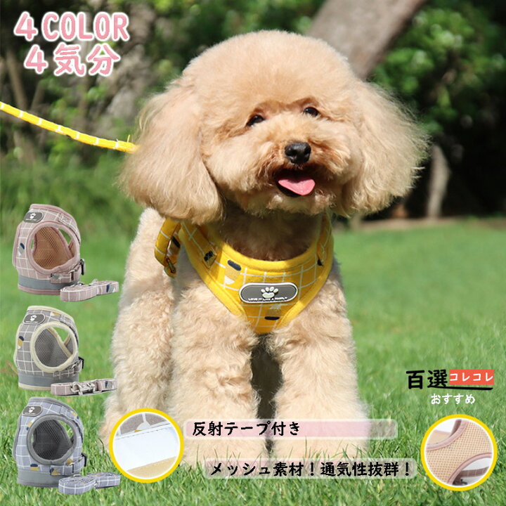 楽天市場 犬ハーネスリードセット 一体型 かわいい胴輪 おしゃれな犬服ペット用品リードハーネス犬ベルト脱げない 中型犬小型犬大型犬 百選コレコレ 楽天市場店