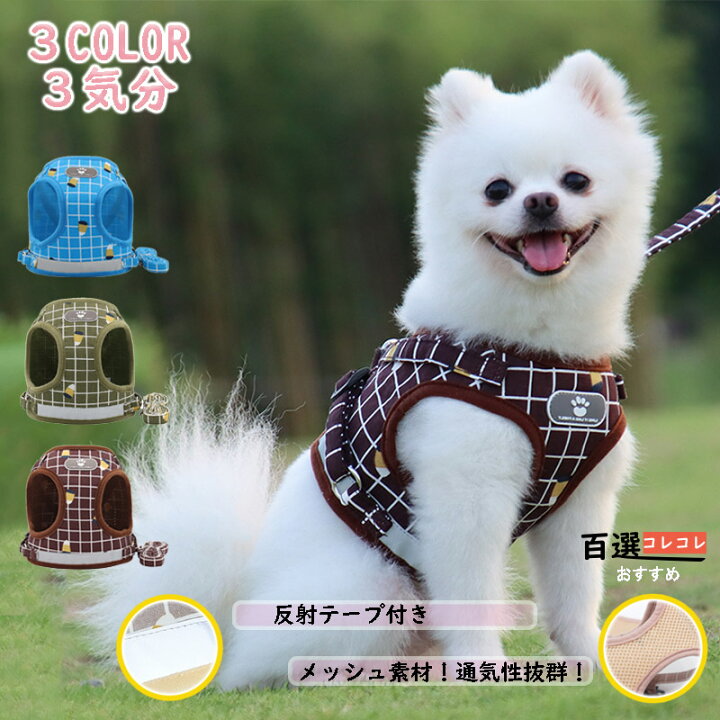 楽天市場 犬ハーネスリードセット 一体型 かわいい胴輪 おしゃれな犬服ペット用品リードハーネス犬ベルト脱げない 中型犬小型犬大型犬 百選コレコレ 楽天市場店
