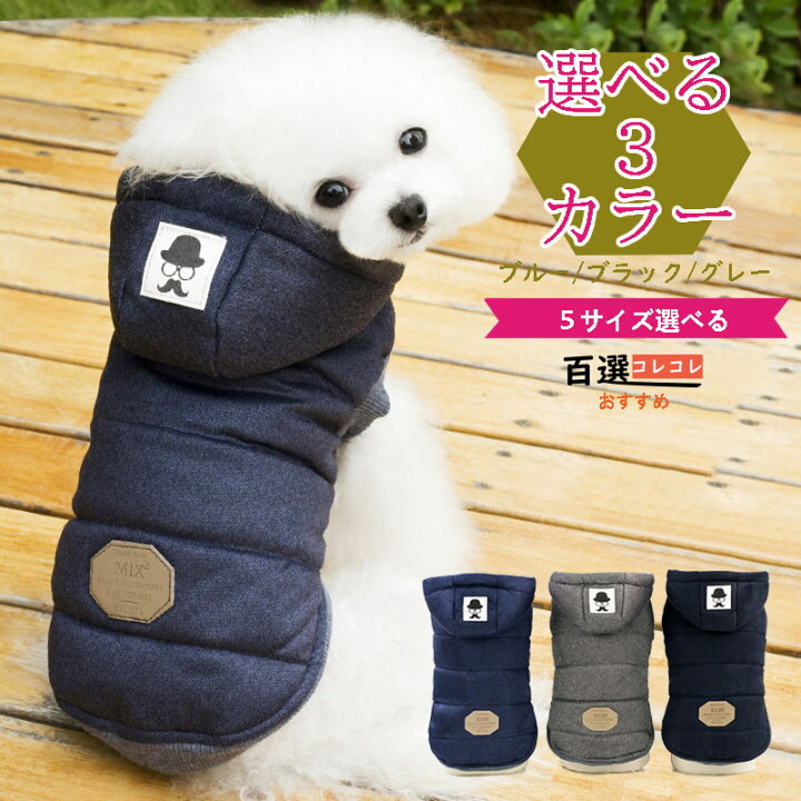 楽天市場 犬服 秋冬 おしゃれなアウターコート 暖かいパーカータイプ 前開き着せやすいダウンジャケット かわいい中型犬小型犬用 百選コレコレ 楽天市場店