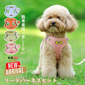 犬ハーネスリードセット おしゃれな胴輪 中型犬小型犬散歩グッズ 簡単装着 苦しくない 抜けない軽量 首輪 4カラー