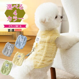犬 服 秋冬用 おしゃれな犬の服 着せやすい モコモコ柔らかいタンクトップベスト 軽量 中型犬小型犬 かわいい散歩グッズ 4カラー XS-XXL