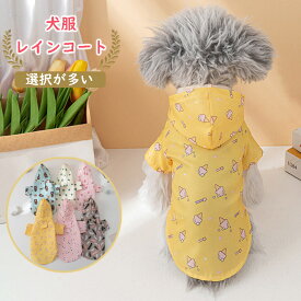 犬服 犬レインコート 春夏秋冬 犬カッパ 着せやすい リード穴あり マジックテープ 前開き 中型犬小型犬 4タイプ 送料無料