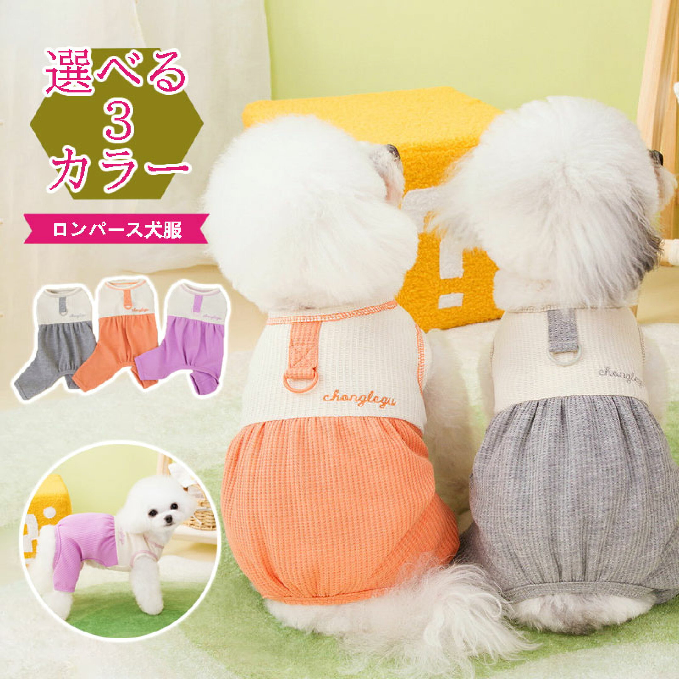 犬服 ロンパース つなぎ 春夏秋冬 おしゃれな散歩グッズ 着せやすい かわいい犬の服 無地 お揃い ペア 中型犬小型犬 全3カラー XS-XL