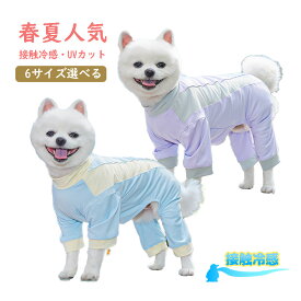 犬服 春夏人気 着せやすい ロンパース 接触冷感 UVカット 虫よけドッグウェア 中型犬小型犬 2カラー