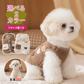 犬服 冬服 ベスト 背中開き 着せやすい 暖かいドッグウェア 袖口なし もこもこ 中型犬小型犬大型犬 2カラー XS-XL