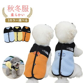犬服 秋冬用 ベスト 背中開き 袖口なし 着せやすい かわいい犬の服 フリース素材 防寒 抜け毛対策 中型犬小型犬大型犬 3カラー S-XXL