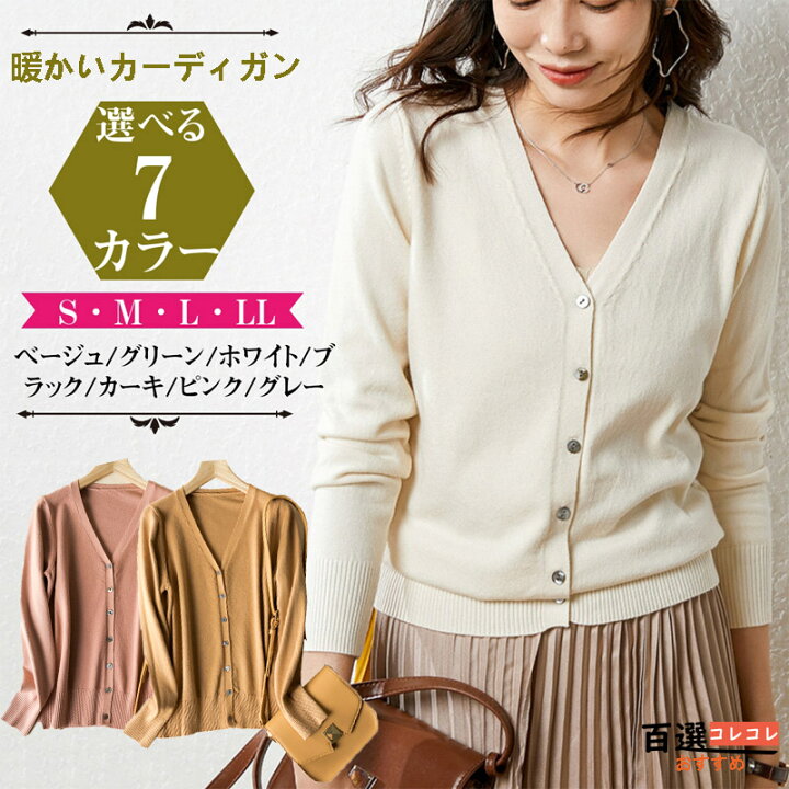 楽天市場 レディース カーディガン 秋冬おしゃれなファッション 学生にもおすすめな暖かいトップス 10代代30代40代50代 百選コレコレ 楽天市場店