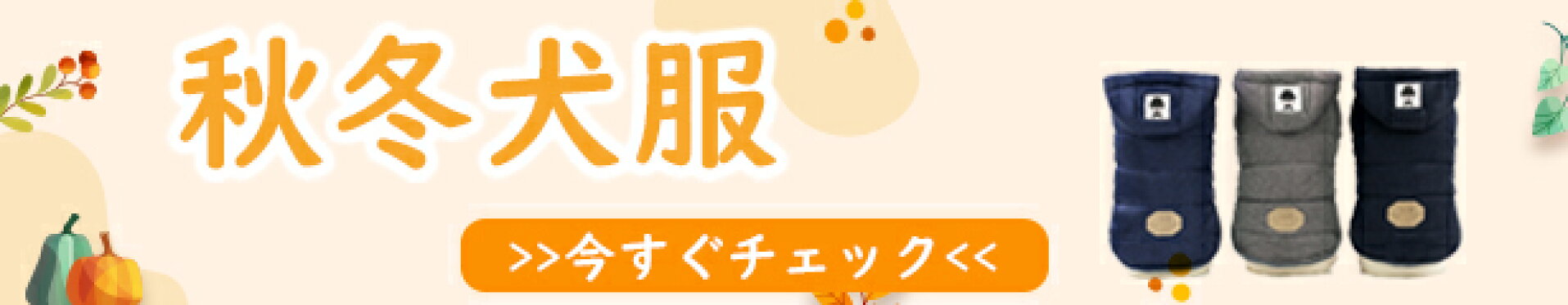犬服 秋冬のおすすめ