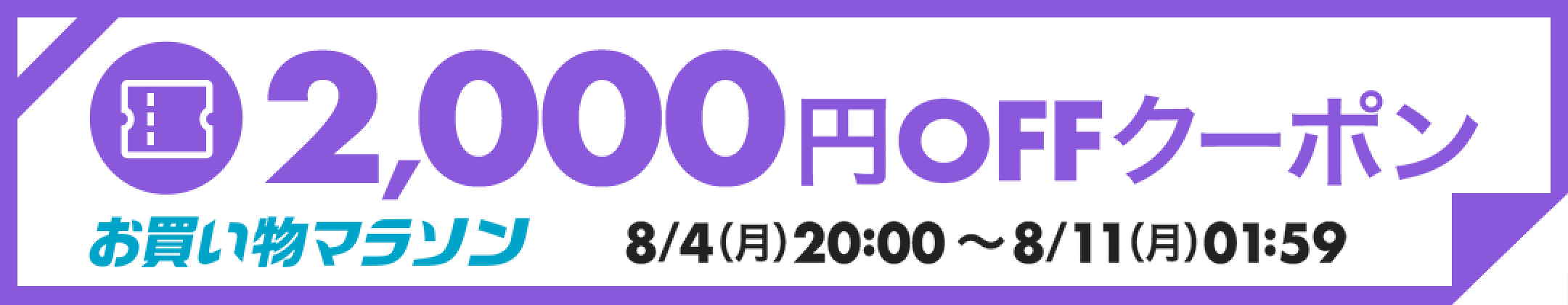 【8月お買い物マラソン】2,000円OFFクーポン
