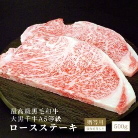 【最高級 黒毛和牛】大黒千牛A5等級ロースステーキ500g(2枚) 牛脂付き 精肉折箱入り 牛肉ギフト お取り寄せグルメ 美味しい贈り物