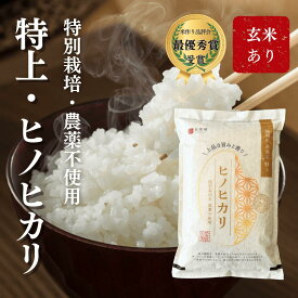 【無農薬・農家直送】【令和7年産新米】特上 ヒノヒカリ 5kg 10kg 福岡県産 送料無料 特上 福岡県 糸島市 令和7年度産 白米 玄米 無農薬 特別栽培米 栽培期間中 農薬不使用 有機堆肥使用