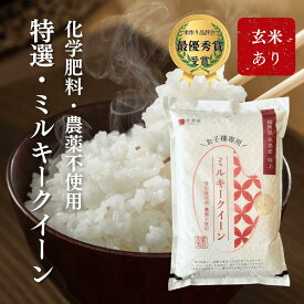 【無農薬・無化学肥料】【令和7年産・新米】極上 ミルキークイーン 5kg 10kg 福岡県産 送料無料 糸島市 令和6年産 白米 玄米 無農薬 特別栽培米 栽培期間中 農薬不使用 有機堆肥使用