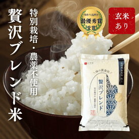 【無農薬・農家直送】【令和7年産新米】贅沢ブレンド 5kg 10kg 福岡県産 高級ブレンド米 糸島 令和7年度産 白米 玄米 無農薬 特別栽培米 栽培期間中 農薬不使用 残留農薬 不検出 ミルキークイーン ヒノヒカリ 有機堆肥使用