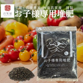 【有機堆肥・ペレットタイプ】百笑屋謹製・お子様専用堆肥 1kg 万能肥料 臭わない ベランダ栽培 室内栽培 園芸 花 追肥 元肥 トマト ミニトマト きゅうり ナス ピーマン レタス