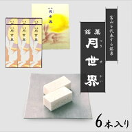 【楽天ランキング受賞】 北陸 富山銘菓 人気のお菓子 「月世界 6本入り」月世界本舗