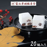 【楽天ランキング受賞】 北陸 富山 銘菓 富山不破福寿堂「鹿の子餅（かのこもち）20個入り」淡雪のような…