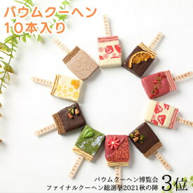キャンディ型 バームクーヘン「ショコラバー 10本入」VIVANT(クール冷蔵便)【包装・熨斗・手提げ袋不可】