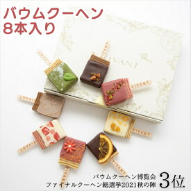 母の日 ギフト キャンディ型 バームクーヘン「ショコラバー 8本入」VIVANT(クール冷蔵便)【包装・熨斗・紙袋不可】