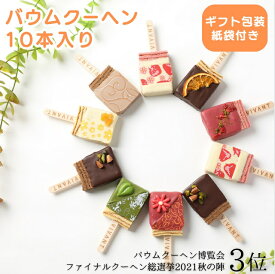 キャンディ型 バームクーヘン「ショコラバー 10本入」VIVANT(クール冷蔵便) 【包装・手提げ袋付(熨斗対応可)】