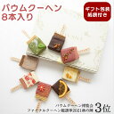 キャンディ型 バームクーヘン「ショコラバー 8本入」VIVANT(クール冷蔵便) 【包装・手提げ袋付(熨斗対応可)】