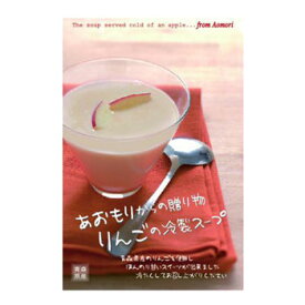「りんごの冷製スープ 6個セット」～あおもりからの贈り物：ハーベストジャパン