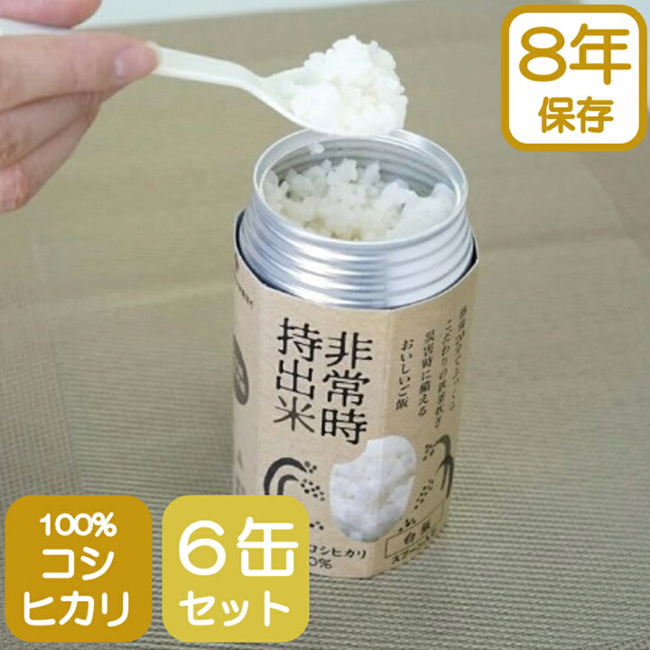 楽天市場】長期保存 米 8年間の備蓄可能「非常時持出米 110g×6缶パック 