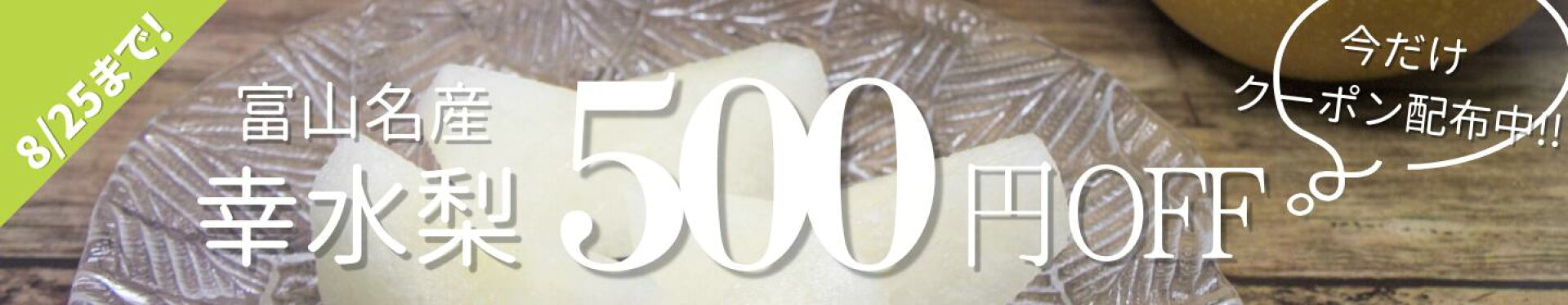 幸水梨 500円OFF
