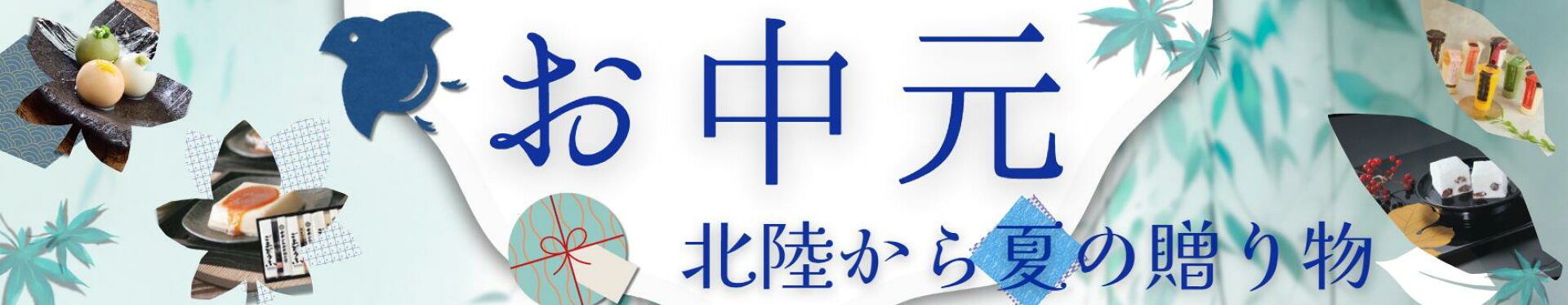 お中元　2025