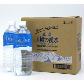 富山の水「立山玉殿の湧水」 2L×6本入：立山連峰の雄山直下に湧出する天然水【送料無料ライン対象外】