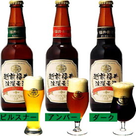 越の磯：越前福井浪漫麦酒330ml×20本(ピルスナー10本,アンバー5本,ダーク5本)クール冷蔵便