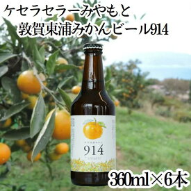 ケセラセラーみやもと「敦賀東浦みかんBEER914(6本セット)」福井県敦賀市から国産クラフトビールの誕生