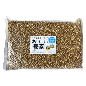 「そのまま食べられる おいしい麦茶 1kg入×2個」 大麦倶楽部：福井県産六条大麦使用