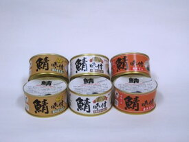若狭物産協会：「若狭の味付け鯖缶3種（醤油・生姜・唐辛子）6缶」化粧箱入